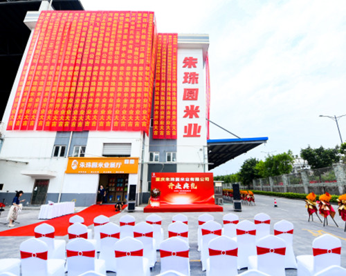 重庆朱珠园米业有限公司开业典礼