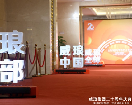 威琅20周年庆典活动