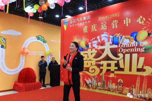 扬安集团重庆运营中心开业主持稿