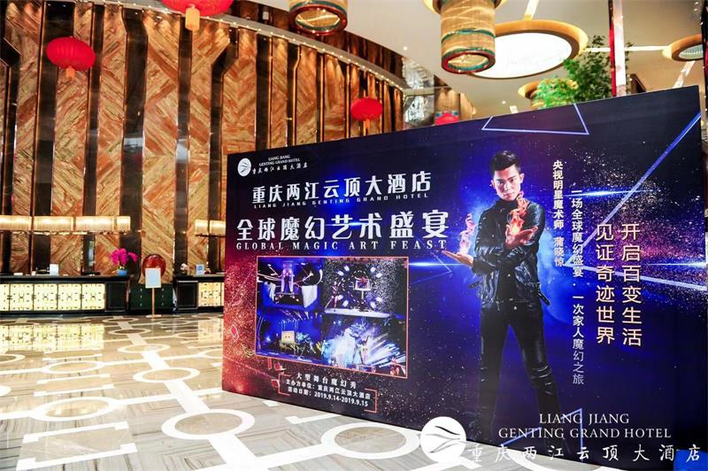 重庆两江云顶大酒店全球魔幻艺术专场演出